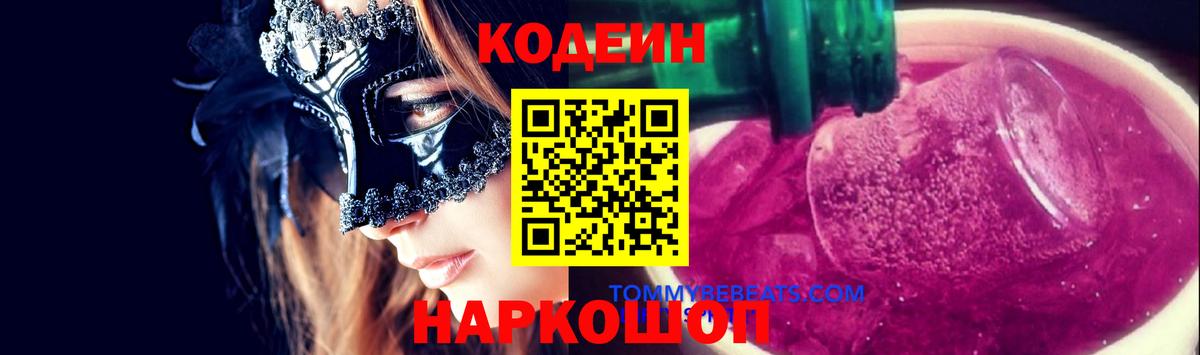 Codein напиток Lean (лин) Богданович